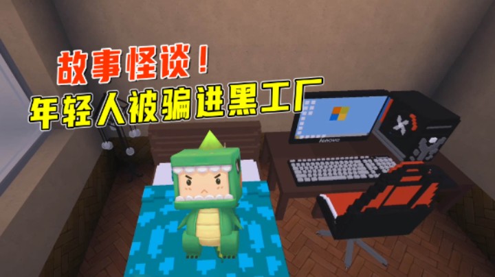 迷你世界：故事怪谈！年轻人被恶人骗进黑厂打工，我们该怎么自救