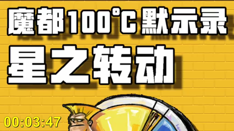 【2022-02-26 16点场】魔都100主机俱乐部：魔都100℃ 默示录-星之转动 系列赛