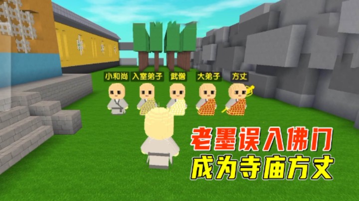 迷你世界：爆笑寺庙当和尚！老墨误入佛门，看我如何统治寺庙