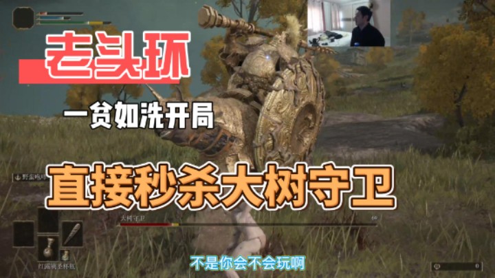 《艾尔登法环》一贫如洗开局直接虐杀大树守卫。斗鱼第一个光屁股干大树守卫的男人