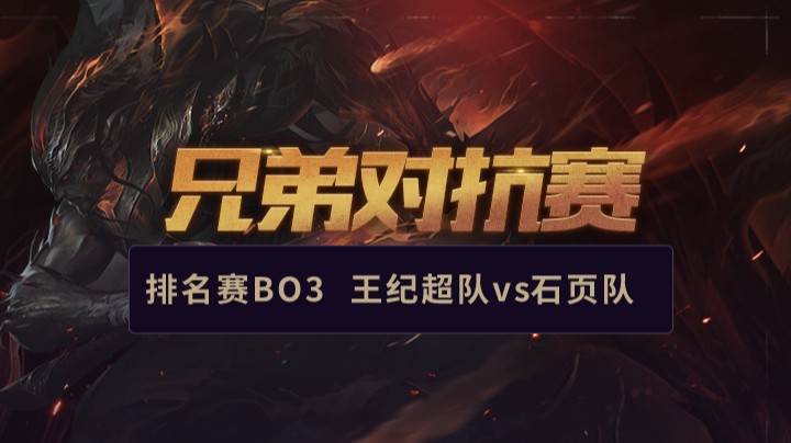 兄弟对抗赛-王继超队vs石页队-0226