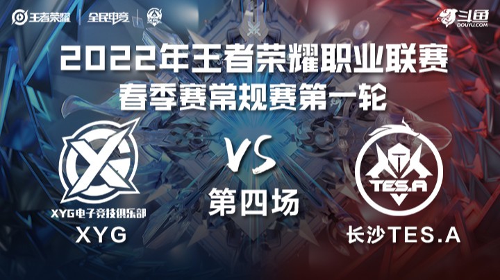 KPL春季赛 XYG vs 长沙TES.A 第四场