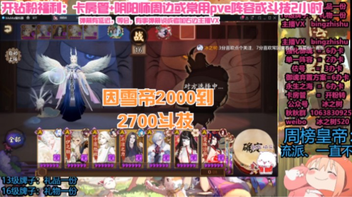 【阴阳师】冰之树的2000到2700因雪帝斗技上