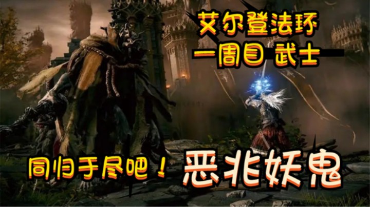 【艾尔登法环】同归于尽吧！恶兆妖鬼