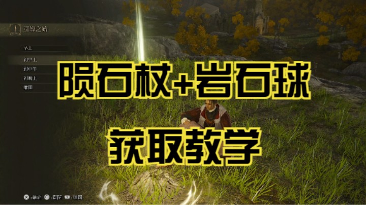 【斗鱼出品】陨石杖+岩石球！GET！《艾尔登法环》法系S级武器取得教学