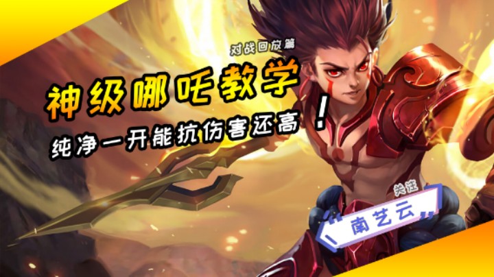 【神级哪吒教学】纯净一开能抗伤害还高！