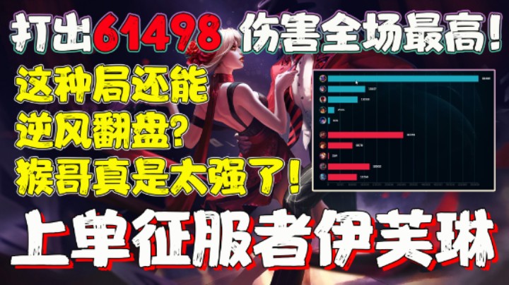 【兰林汉】上单征服者伊芙琳 这种局还能逆风翻盘？猴哥真是太强了！