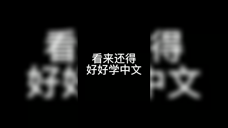我中文还行
