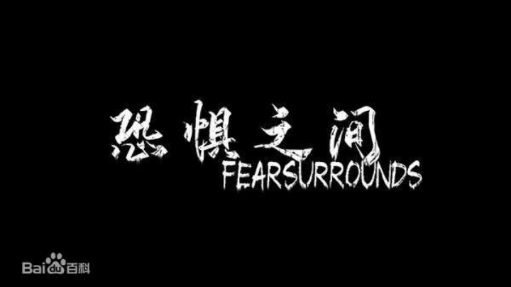 狼人杀恐惧之间大聪明