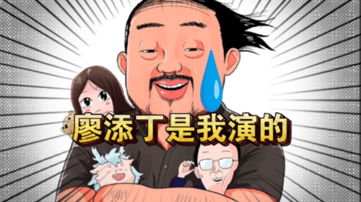 【岩の论】总监：感谢廖添丁！廖添丁是我演的！
