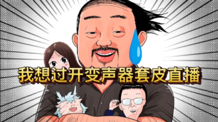 【岩の论】总监：我需要隐身感 我想过套皮变声开播！这就是卢！