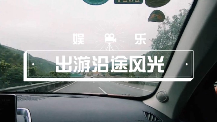 【娱乐】出游沿途风光（2）