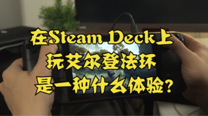 在Steam Deck上玩艾尔登法环是一种什么体验？
