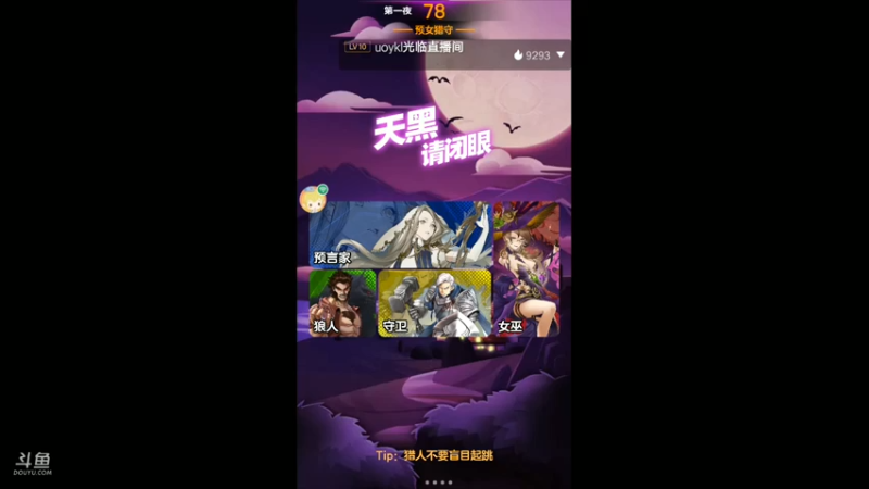 天天狼人杀