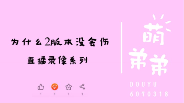 为什么2版本没会伤