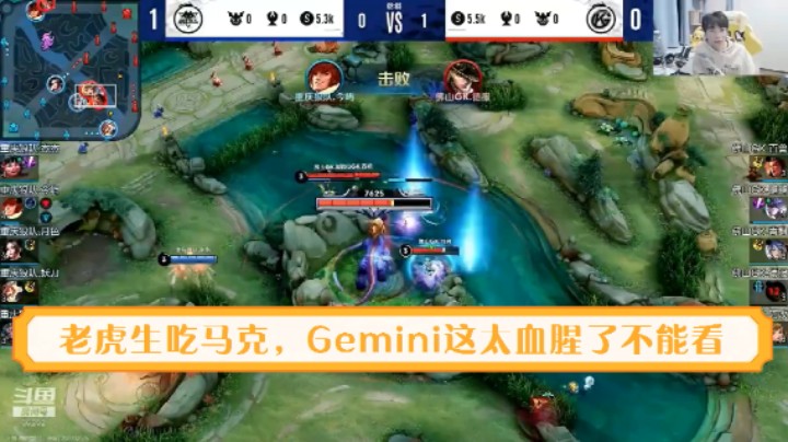 【KPL直播】狼队老虎生吃德服马克Gemini：这不能看太血腥了