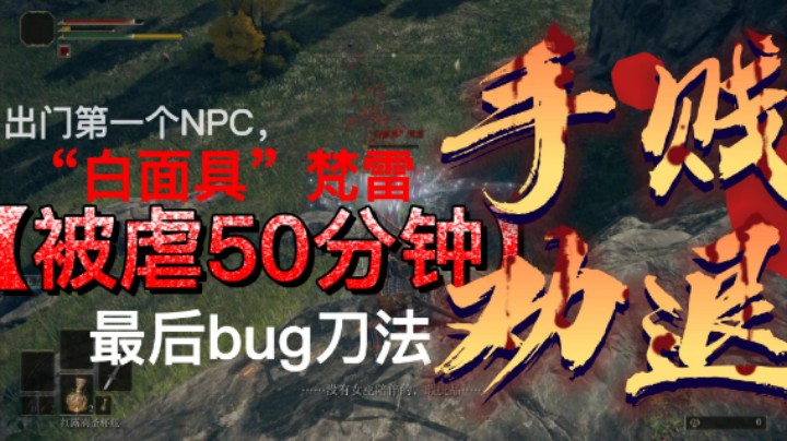 【艾尔登法环】新手出门第一个NPC，差点被虐退游！