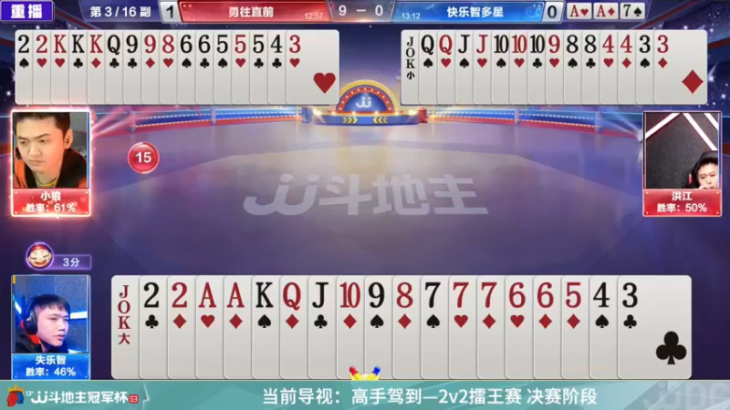 【2022-02-26 17点场】JJ斗地主官方：高手驾到-2V2擂王赛