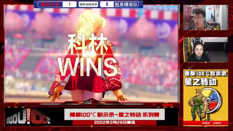 【2022-02-26 18点场】魔都100主机俱乐部：魔都100℃ 默示录-星之转动 系列赛