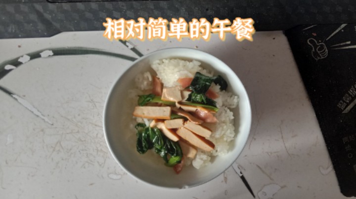 今天中午自己吃了一碗中午饭，有老妈之前炒好的香肠、炒豆腐等家常菜