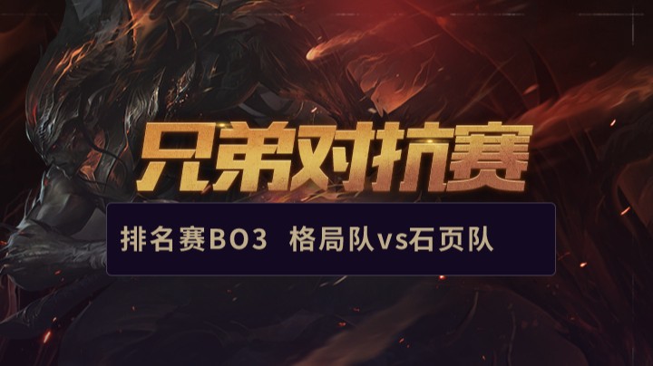 兄弟对抗赛-格局队vs石页队-0226