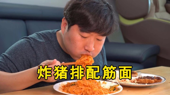 一人独享妈妈做的炸猪排和香辣筋面，几口就光盘了，太美味了！