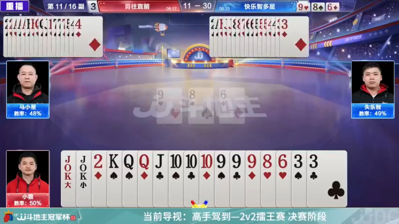 【2022-02-26 23点场】JJ斗地主官方：高手驾到-2V2擂王赛