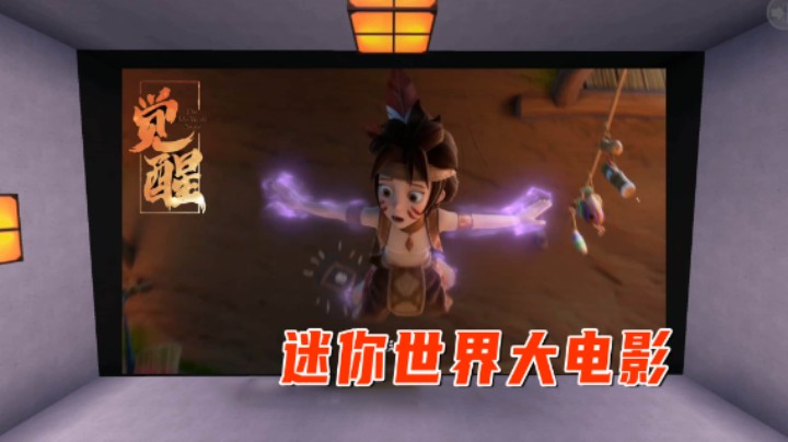 老墨提前预定总统套房，只为在4月30日看迷你世界觉醒大电影