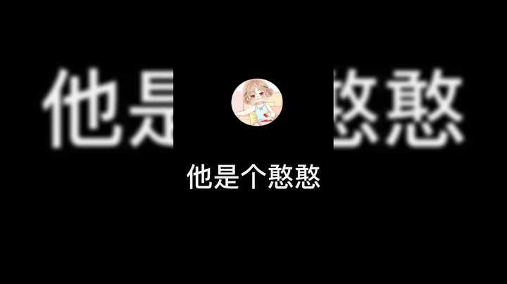他是个憨憨