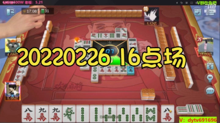 【欢乐麻将】DS丶淄博陈大少的精彩时刻 20220226 16点场