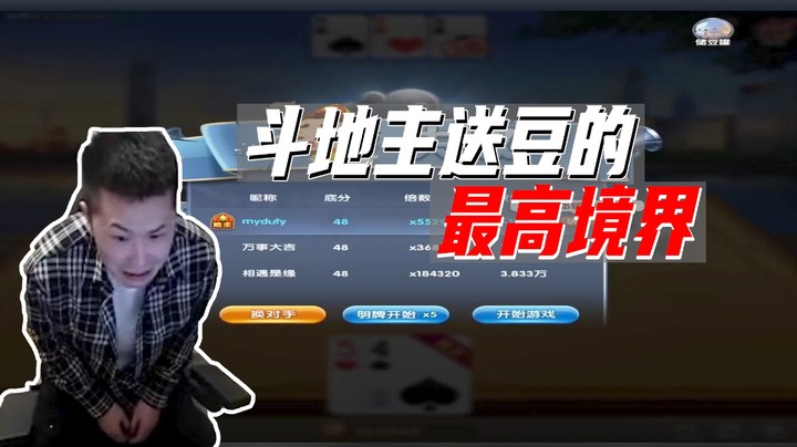 斗地主：我愿称之为斗地主送豆天花板