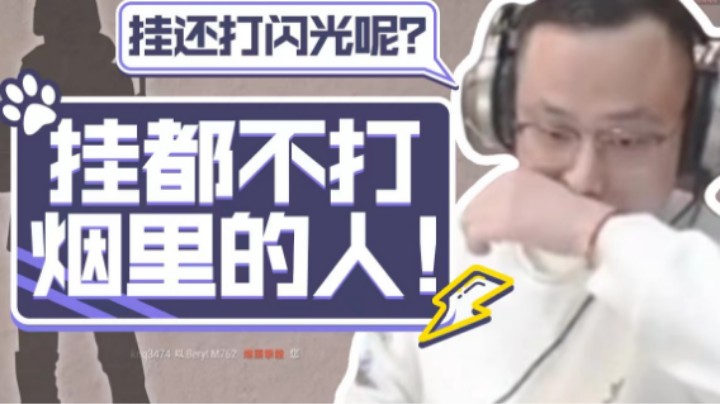 【气人主播QQQ】战术大师：挂都学聪明了！