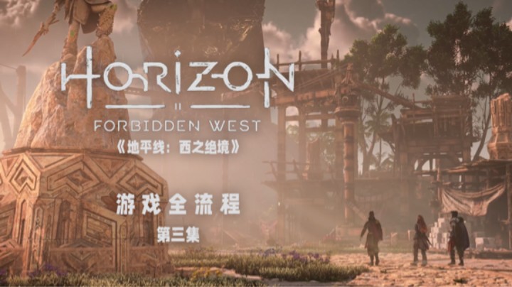 我长得就像个莽夫 :)《地平线：西之绝境》游戏全流程第三集