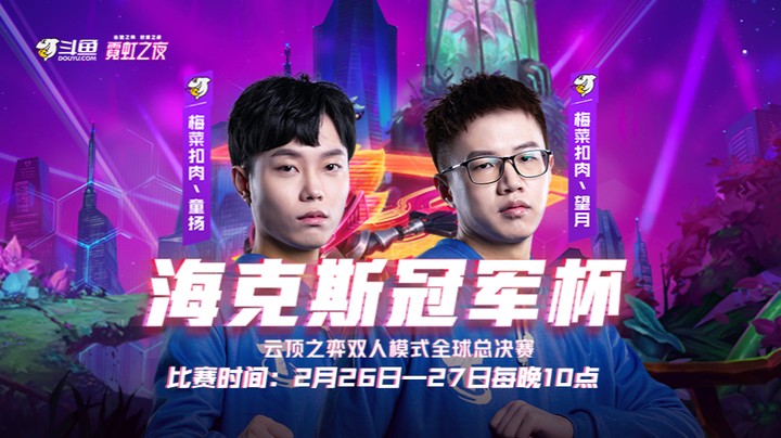 海克斯冠军杯双人模式世界赛总决赛 第一局