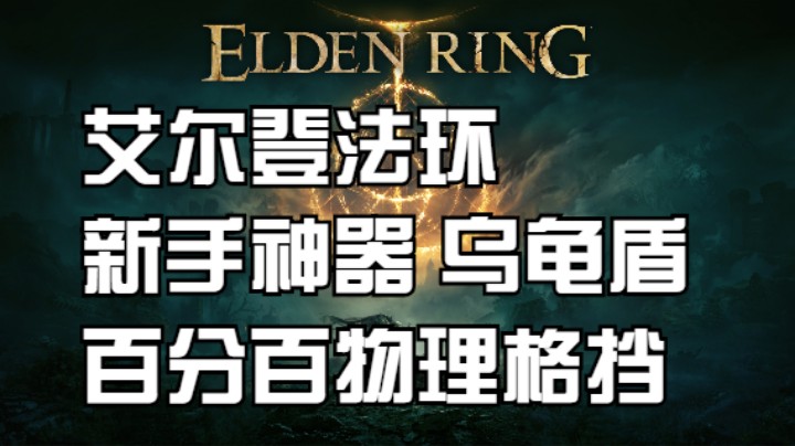 艾尔登法环 新手神器乌龟盾获取方式 100%物理格挡