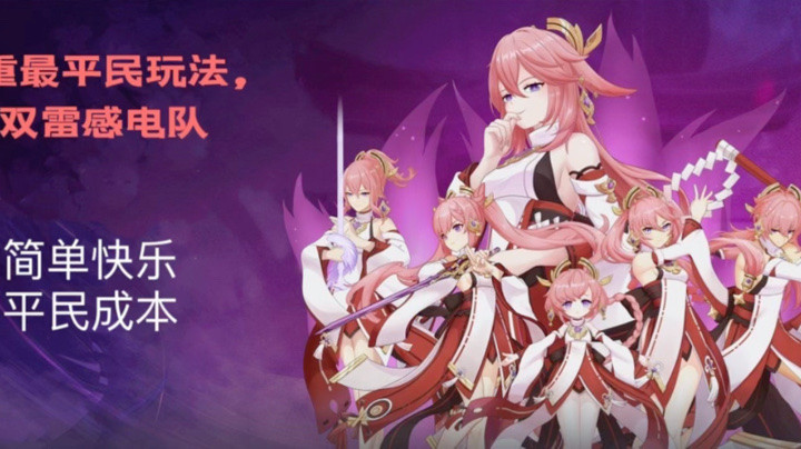 八重感电队轻松快乐满星深渊