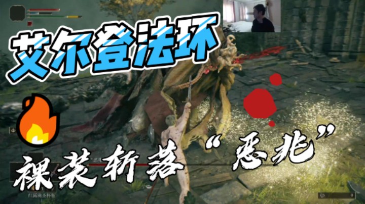 《艾尔登法环》无能者开局，光着屁股直接干“恶兆”
