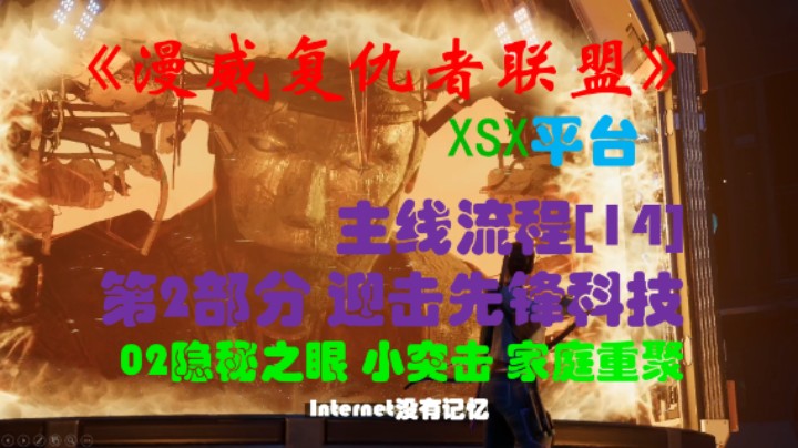 《漫威复仇者联盟》XSX平台 主线流程[14]第2部分 迎击先锋科技 02隐秘之眼 小突击 家庭重聚