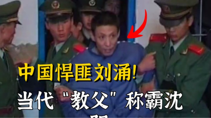 中国悍匪系列，东北第一悍匪刘涌，堪称教父！