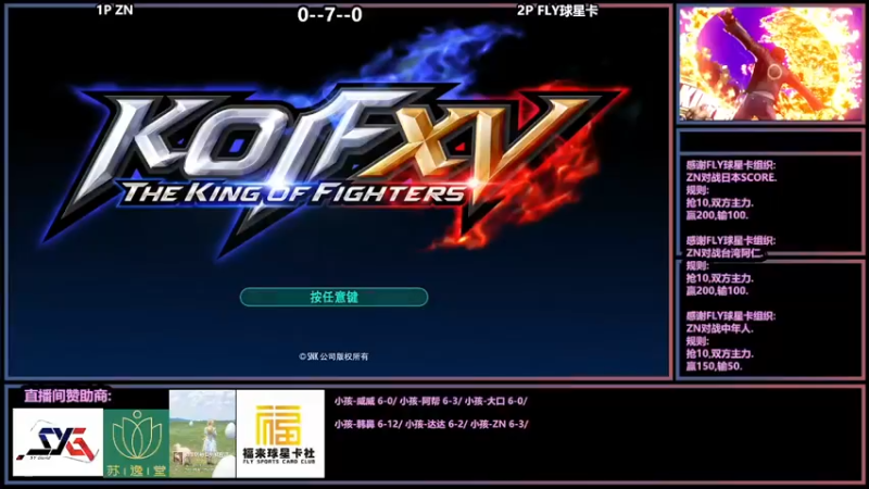 【2022-02-23 20点场】广州ZN：拳皇15，FLY球星卡组织比赛。