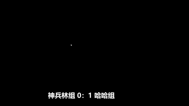 【2022-02-27 16点场】哈哈组3：1神兵林组