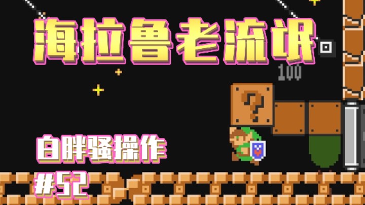 【白胖骚操作】52期 - 我可是海拉鲁老流氓