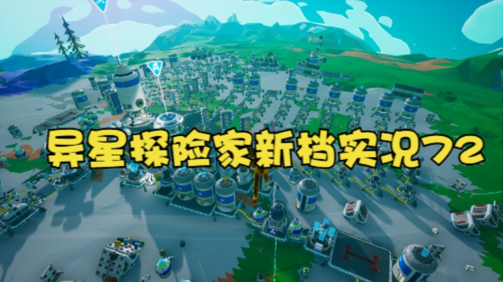 异星探险家新档实况72