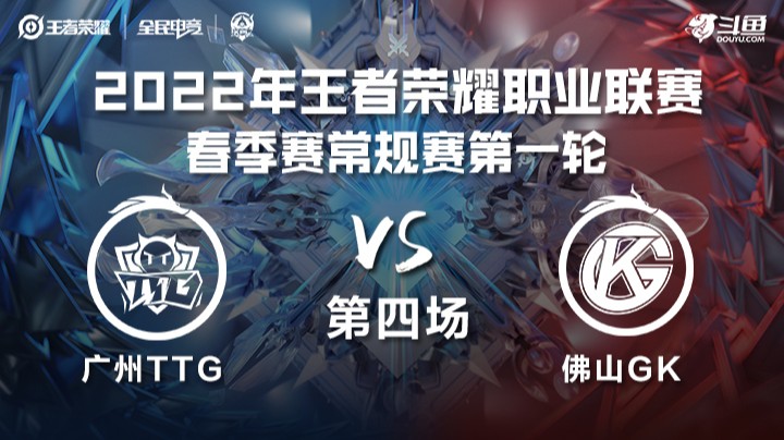 KPL春季赛 广州TTG vs 佛山GK 第四场