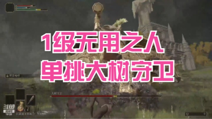 无用之人直接单挑大树守卫BOSS，想看打其他BOSS评论区见