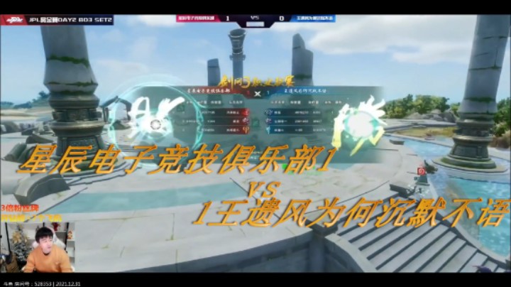 剑网3,星辰电子竞技俱乐部1比1王遗风为何沉默不语