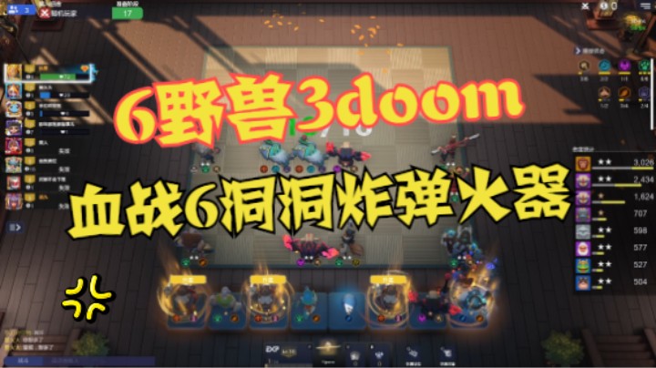 6野兽3doom血战6洞洞炸弹火器