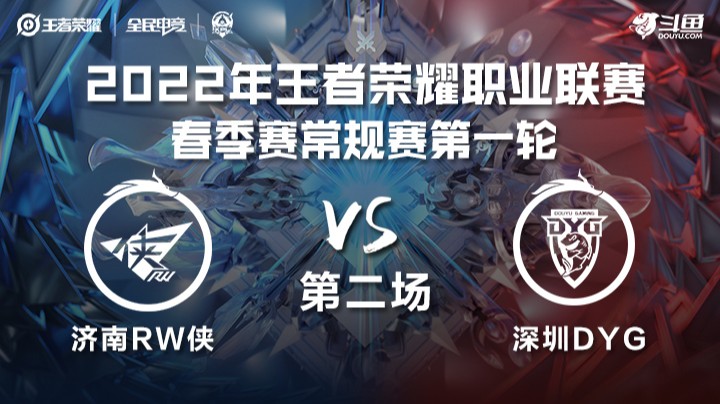 KPL春季赛 济南RW侠 vs 深圳DYG 第二场