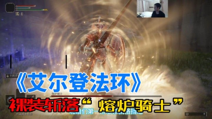 《艾尔登法环》啥也不穿拿着大棒子，干翻熔炉骑士