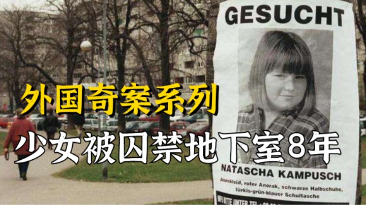 外国奇案系列，女子被关在地下室整整8年！斯德哥尔摩爱上犯人！